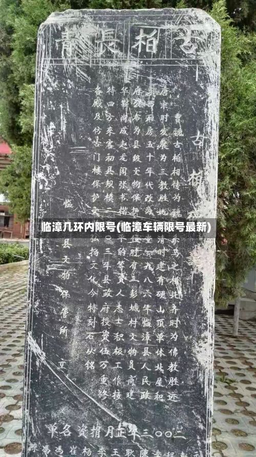 临漳几环内限号(临漳车辆限号最新)-第2张图片