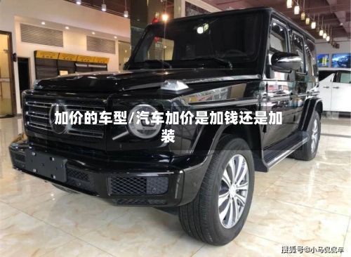 加价的车型/汽车加价是加钱还是加装-第3张图片