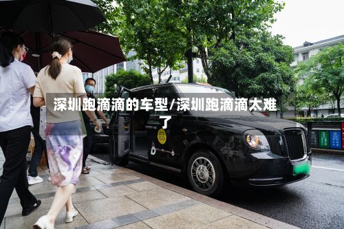 深圳跑滴滴的车型/深圳跑滴滴太难了-第3张图片