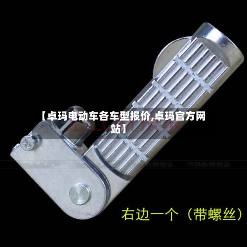 【卓玛电动车各车型报价,卓玛官方网站】-第3张图片
