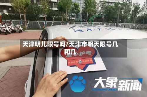 天津明儿限号吗/天津市明天限号几和几-第2张图片