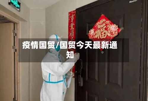 疫情国贸/国贸今天最新通知-第2张图片