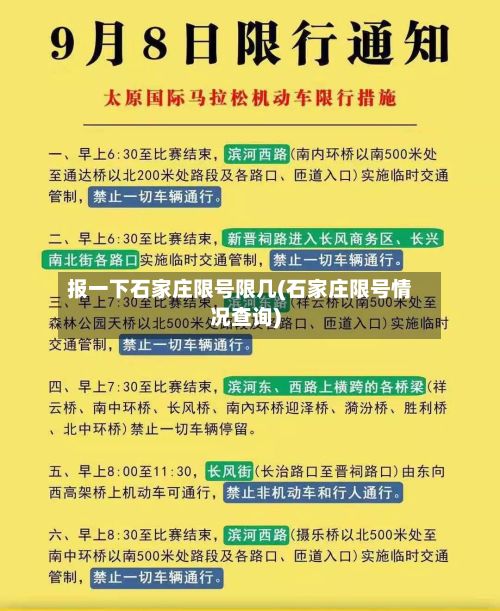 报一下石家庄限号限几(石家庄限号情况查询)-第2张图片