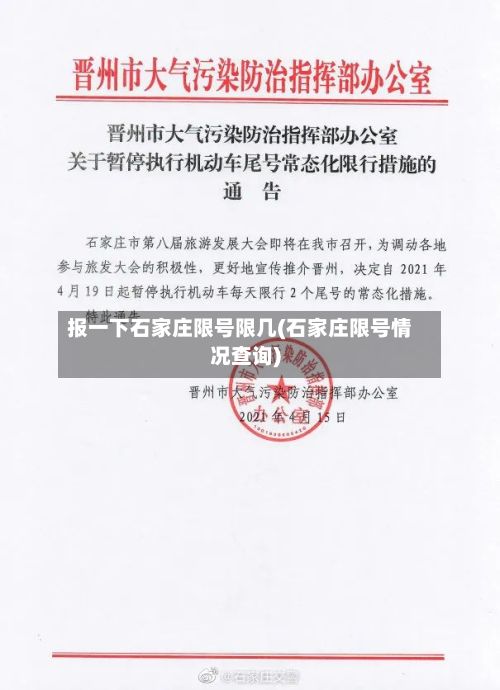 报一下石家庄限号限几(石家庄限号情况查询)