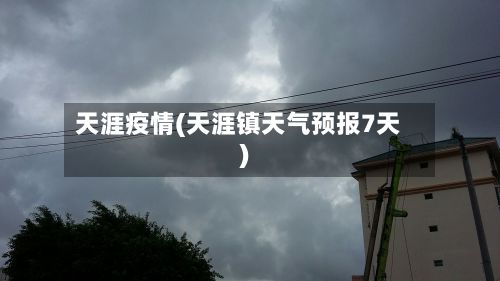 天涯疫情(天涯镇天气预报7天)