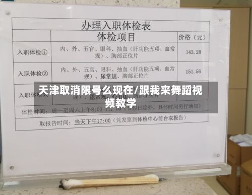 天津取消限号么现在/跟我来舞蹈视频教学