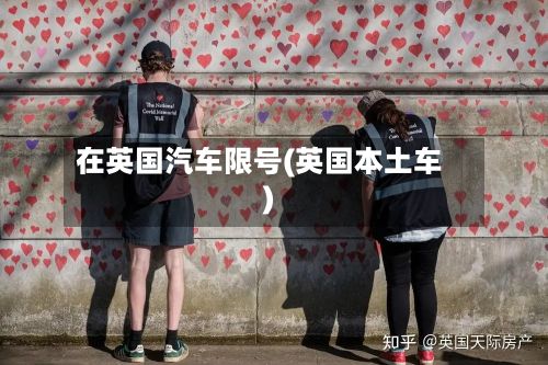在英国汽车限号(英国本土车)