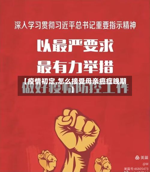 【疫情初定,怎么接受母亲癌症晚期】