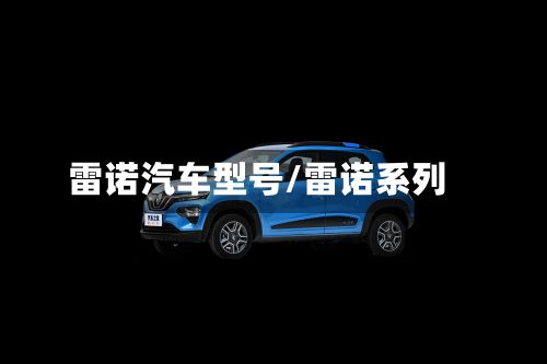 雷诺汽车型号/雷诺系列