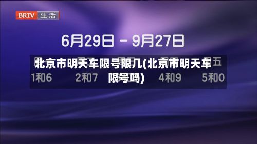 北京市明天车限号限几(北京市明天车限号吗)-第2张图片
