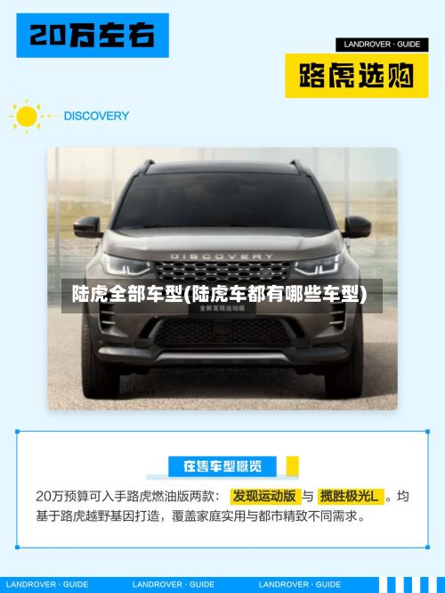 陆虎全部车型(陆虎车都有哪些车型)-第2张图片