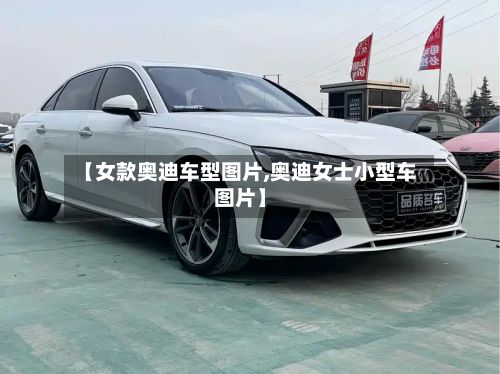 【女款奥迪车型图片,奥迪女士小型车图片】