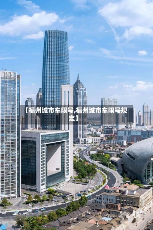 【福州城市车限号,福州城市车限号规定】-第2张图片