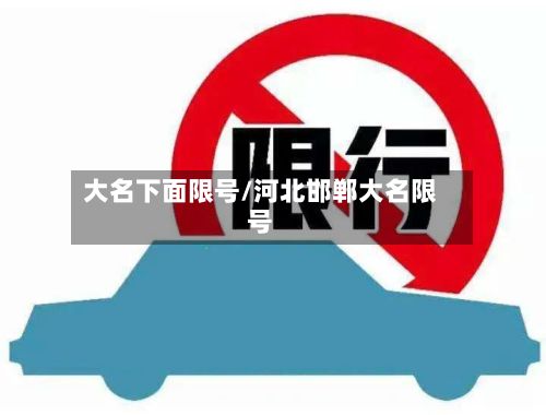 大名下面限号/河北邯郸大名限号-第3张图片