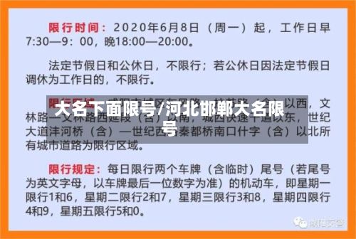 大名下面限号/河北邯郸大名限号-第2张图片