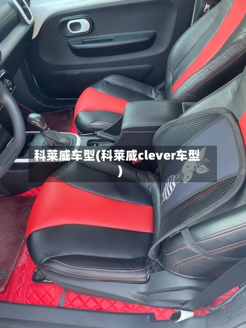 科莱威车型(科莱威clever车型)-第2张图片