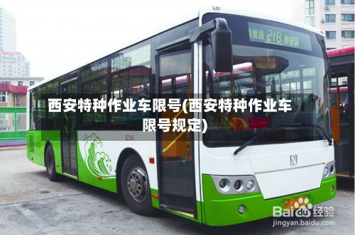 西安特种作业车限号(西安特种作业车限号规定)-第3张图片