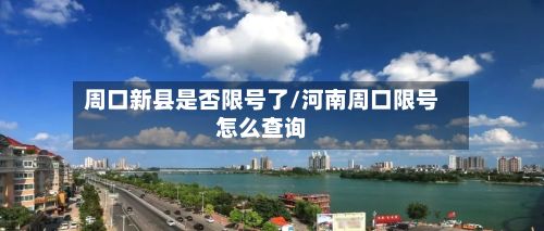 周口新县是否限号了/河南周口限号怎么查询