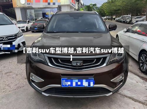 【吉利suv车型博越,吉利汽车suv博越】-第2张图片