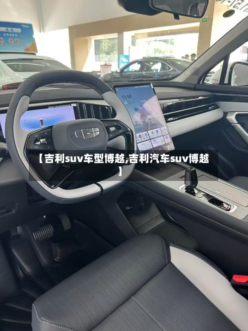 【吉利suv车型博越,吉利汽车suv博越】-第3张图片