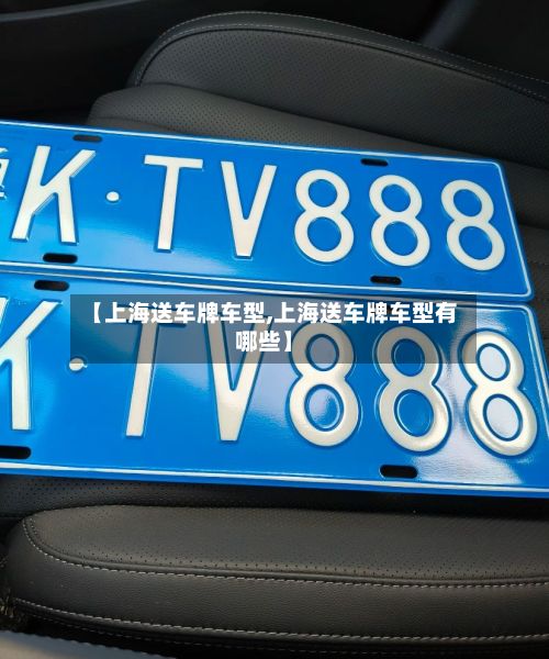 【上海送车牌车型,上海送车牌车型有哪些】-第2张图片