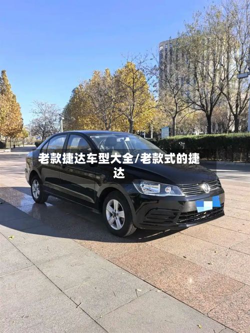 老款捷达车型大全/老款式的捷达