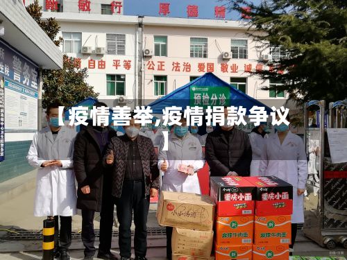 【疫情善举,疫情捐款争议】