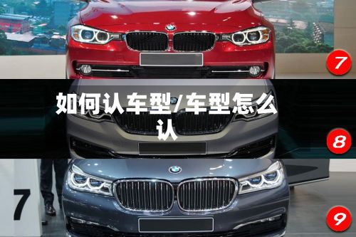 如何认车型/车型怎么认