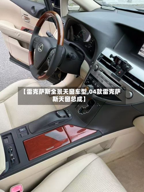 【雷克萨斯全景天窗车型,04款雷克萨斯天窗总成】-第3张图片