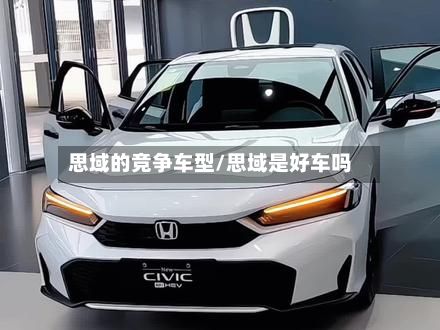 思域的竞争车型/思域是好车吗-第2张图片
