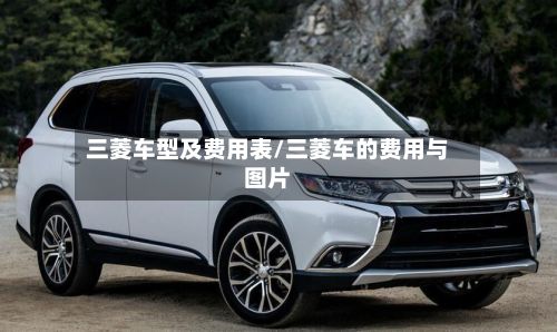 三菱车型及费用表/三菱车的费用与图片-第3张图片