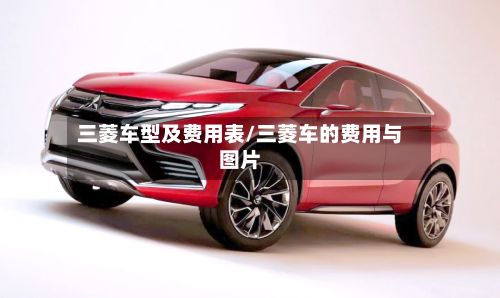 三菱车型及费用表/三菱车的费用与图片-第2张图片