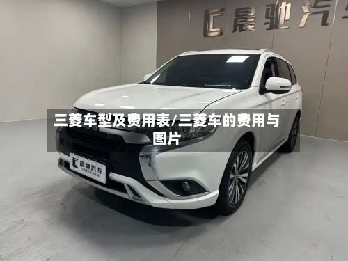 三菱车型及费用表/三菱车的费用与图片