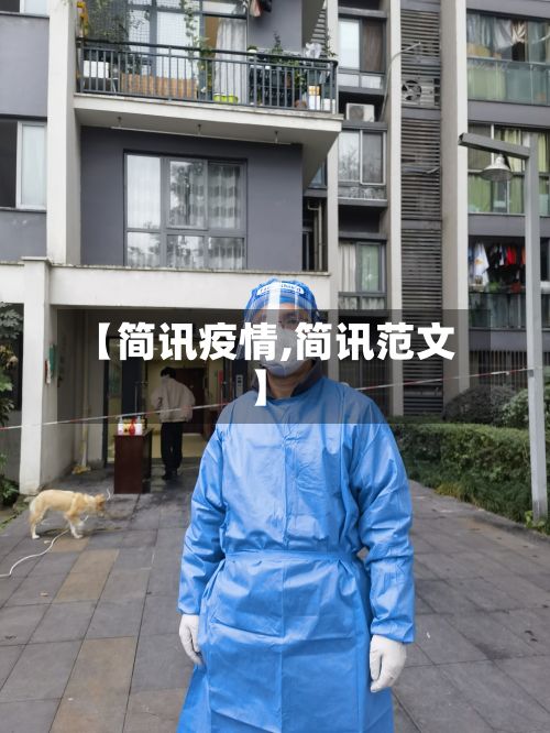 【简讯疫情,简讯范文】