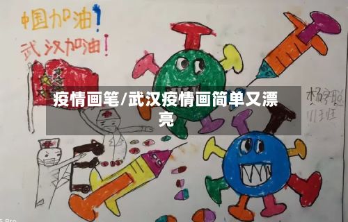 疫情画笔/武汉疫情画简单又漂亮
