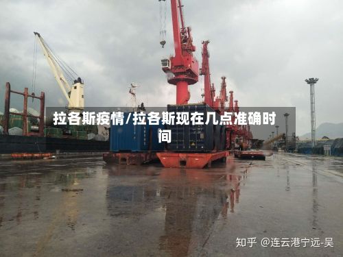 拉各斯疫情/拉各斯现在几点准确时间