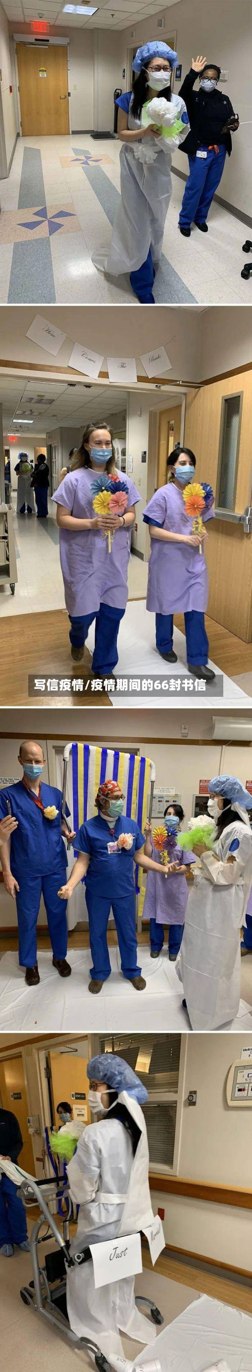 写信疫情/疫情期间的66封书信