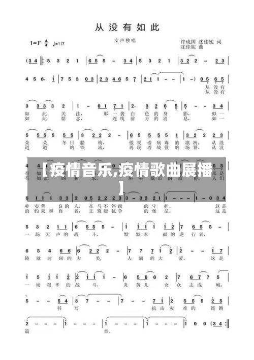 【疫情音乐,疫情歌曲展播】-第2张图片