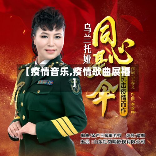 【疫情音乐,疫情歌曲展播】-第3张图片