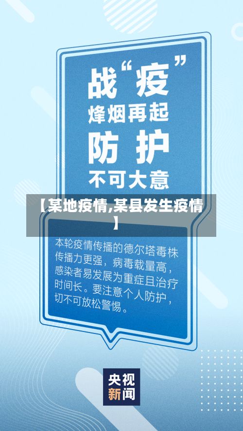 【某地疫情,某县发生疫情】-第2张图片