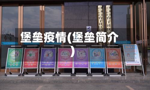 堡垒疫情(堡垒简介)