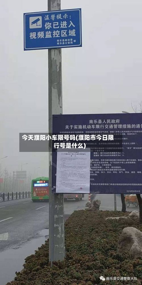 今天濮阳小车限号吗(濮阳市今日限行号是什么)-第2张图片