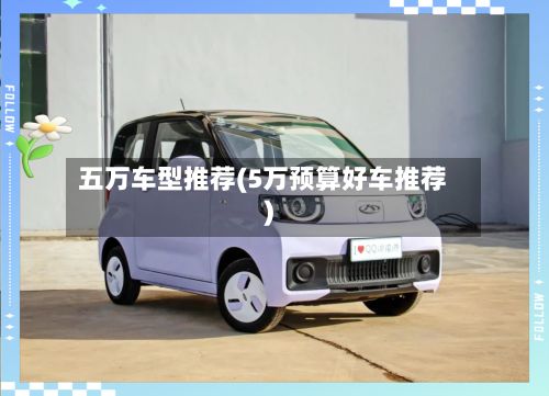 五万车型推荐(5万预算好车推荐)