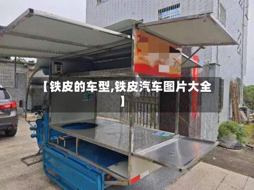 【铁皮的车型,铁皮汽车图片大全】