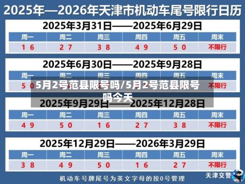 5月2号范县限号吗/5月2号范县限号吗今天