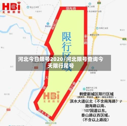 河北今日限号2020/河北限号查询今天限行尾号