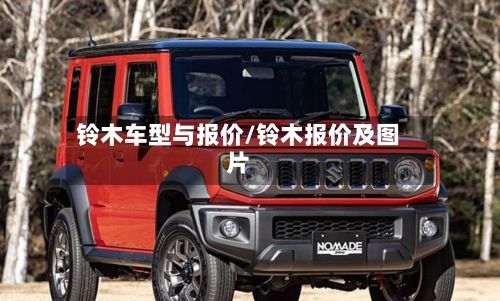 铃木车型与报价/铃木报价及图片-第3张图片