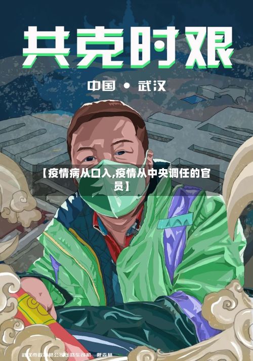 【疫情病从口入,疫情从中央调任的官员】-第2张图片