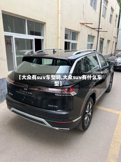 【大众有suv车型吗,大众suv有什么车型】