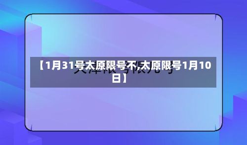 【1月31号太原限号不,太原限号1月10日】-第2张图片